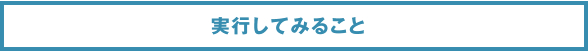 実行してみること