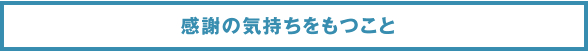 感謝の気持ちをもつこと